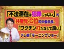 #1048 「不法滞在は犯罪じゃない」的な共産・志位和夫委員長。「ワクチン打たなくて良い」とテレ朝「モーニングショー」で専門家｜みやわきチャンネル（仮）#1198Restart1048