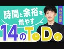 【超効率時間術】自由時間を増やす14のToDoリスト