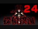 【Part.24】こんな無能でも探偵になれるんですか？【二章】