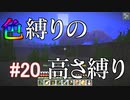 【Minecraft】色縛りの高さ縛り【Part 20】