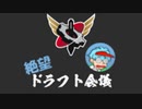 【生放送】我々だ！絶望ドラフト会議 2021年5月30日【アーカイブ】