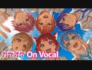 【ニコカラ】プロポーズ／すとぷり【On Vocal】