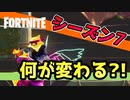 シーズン7では何が変わるのか？ 大予想大会！ 【フォートナイト】