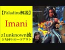 【Paladins】Imaniの立ち回りをトッププレイヤーのプレイから学ぶ【パラディンズ解説動画】