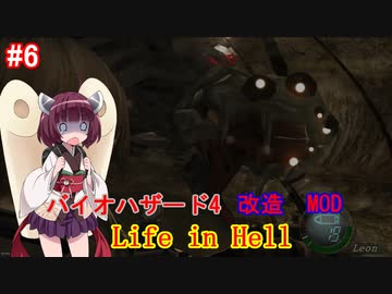 【改造バイオ4】Life in Hellをやるきりたん#6【VOICEROID実況】