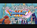 【DQ11S】ドロップアイテム全回収の旅 Part19