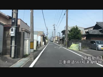 【車載動画】三重県道561号津海岸線