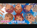【ニコカラ】プロポーズ／すとぷり【Off Vocal】