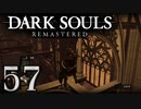 【DARK SOULS REMASTERED】シリーズごと初めてのダークソウルリマスタード part57【実況】