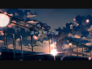 【初投稿】夜明けと蛍 歌ってみた 【Noah】