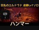 【MHW:I】PC 歴戦王マム・タロト追跡Lv1ソロ　ハンマー(エリア4のみ)