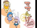ママんげ永20話目
