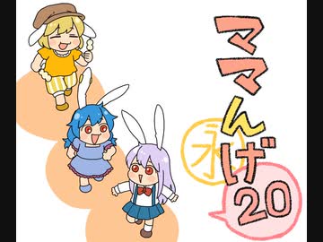 ママんげ永20話目