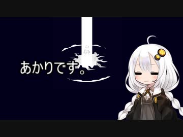 3分間　悲しみにくれ、不明なユニットになりつつあるあかり嬢