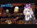【fallout76】あかりちゃん(とちび達)のアパラチア調査α米！！　part22