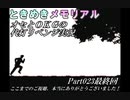 オセとOKG33の初代ときめきメモリアル～代打リベンジ実況～Part023(最終回)
