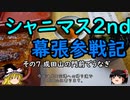 【ゆっくり】シャニマス2nd幕張参戦記 ７ 成田山の門前でうなぎ