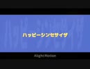 【東方PV】ハッピーシンセサイザ【AlightMotion】