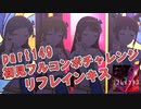 【ミリシタ実況 part149】失敗したら10連ガシャ！初見フルコンボチャレンジ！【リフレインキス】