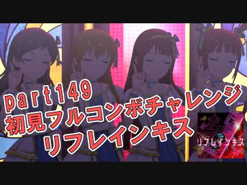 【ミリシタ実況 part149】失敗したら10連ガシャ！初見フルコンボチャレンジ！【リフレインキス】
