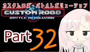 【カスタムロボ バトルレボリューション】【ボイスロイド実況】初見実況＃32