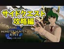 【サイドクエスト攻略】ここから始まるアーチャー伝説　#12【MONSTER HUNTER RISE】