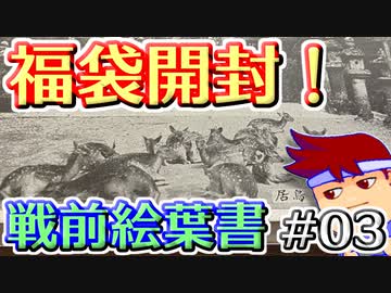 バーチャルいいゲーマー　佳作選　戦前絵葉書を読む編。其の３