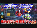 【実況】ロックマンXDiVE～男のロマンを掘るマン///～