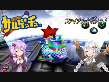 【サルゲッチュ】おさるハンターきずゆか！（終）【VOICEROID実況】
