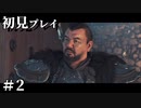 【初見プレイ】ゴーストオブツシマ【#2】