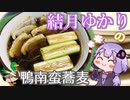 結月ゆかりとしっぽりお蕎麦【鴨南蛮蕎麦】