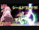 【VOICEROID実況】 リュウでVIP上層にて拳で語る part18 【スマブラSP】