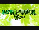 あの青葉が芽吹く頃、君と…