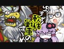 【軟体轟輪ゲルタンク】ゆづきず！軟体戦車のすゝめ【VOICEROID実況プレイ】part8
