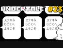 誰も死ななくていいRPGを生きる｜アンダーテール実況プレイ #23