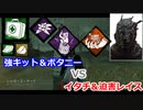 【dbd】鯖専1000時間の野良マッチ　part25【VSレイス】