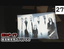 死にゲーじゃないけど死にゲーなバイオ８実況プレイpart27