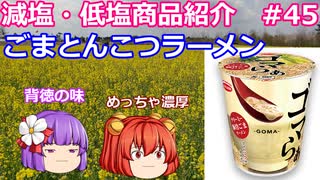 【ゆっくりレビュー】エースコック「ゴマらぁ　クリーミー豚骨ごまラーメン」【あきゅすずと一緒に食レポ　減塩食品】part４５【ゆっくり解説】