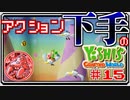 ACT下手のヨッシークラフトワールド #15【ボイチェン実況】