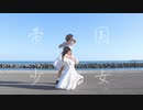 【みゆう×悠狐瑠】 帝国少女 踊ってみた