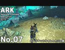 【ARK】ゆかまきARK探索０７【ほのぼの】