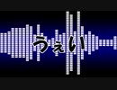 うぇい