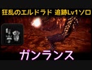 【MHW:I】PC 歴戦王マム・タロト追跡Lv1ソロ　ガンランス(エリア4のみ)