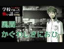 ◆学校であった怖い話1995特別編◆アパシー 落ち着いた声で実況プレイpart85