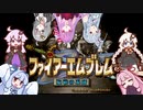 【歌うボイスロイド】アグストリアの動乱(ファイアーエムブレム 聖戦の系譜)