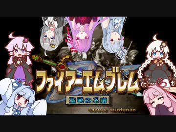 【歌うボイスロイド】アグストリアの動乱(ファイアーエムブレム 聖戦の系譜)