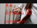 真赤/My Hair is Bad  guitarcovered by フクダリレモ