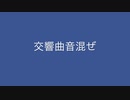 【デュパオン】交響曲音混ぜ
