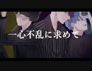 【あのすてproject】一心不乱　歌ってみた【望×ねお×すうぇっと】