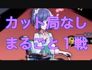 【雀魂-じゃんたま-】初心者の麻雀生活 参　１１日目　カット局なし、まるごと１戦